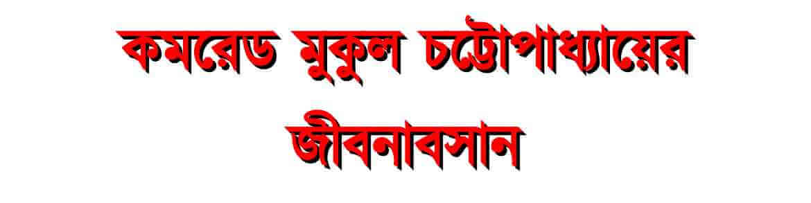 Comrade Mukul Chatterjee