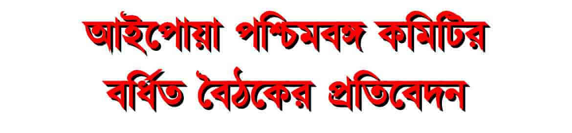 AIPWA West Bengal Committee