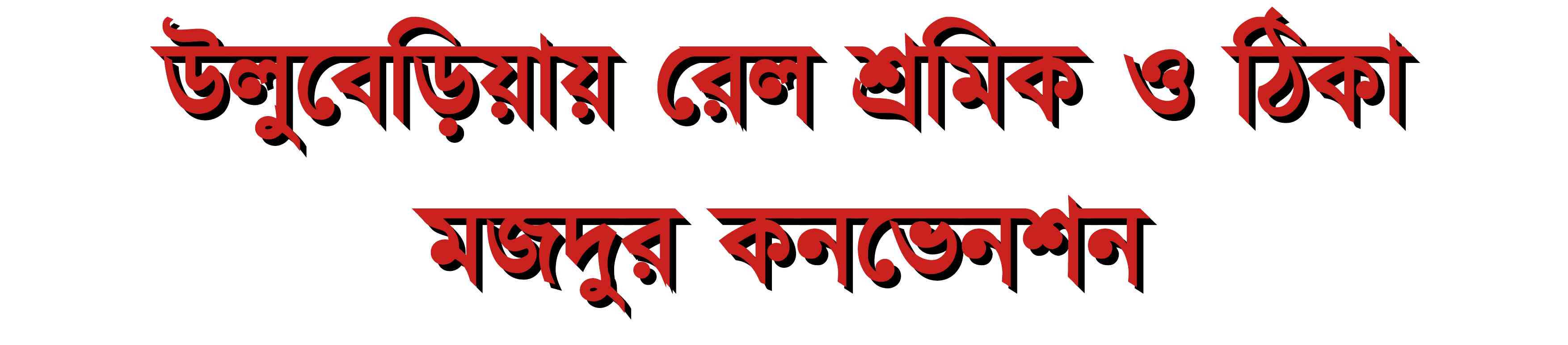 contract-labor-convention-at-uluberia