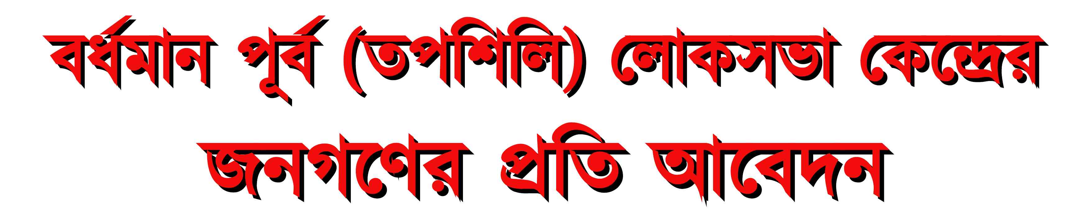 burdwan-east-loksabha-constituency