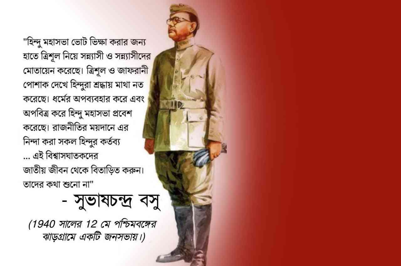 subhash-chandra-bose-comment-on-hindu-raj