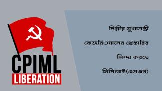 cpiml-condemns-delhi-cm-kejriwal's-arrest