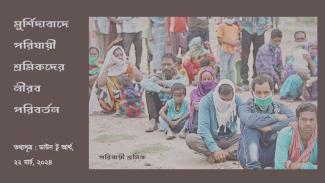 silent-change-of-migrant-workers-in-murshidabad