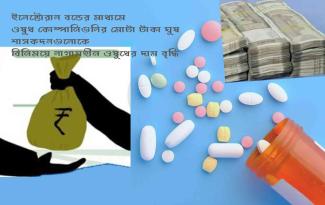 bribery-of-drug-companies-to-the-ruling-party